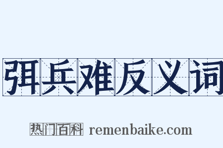 弭兵难反义词是什么意思的图片